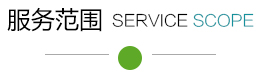 北京上升力網絡科技有限公司服務範圍